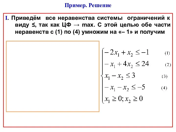 I. Приведём все неравенства системы ограничений к виду ≤, так как