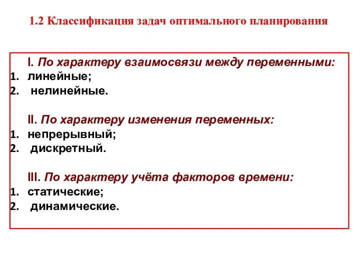 1.2 Классификация задач оптимального планирования I. По характеру взаимосвязи между переменными: