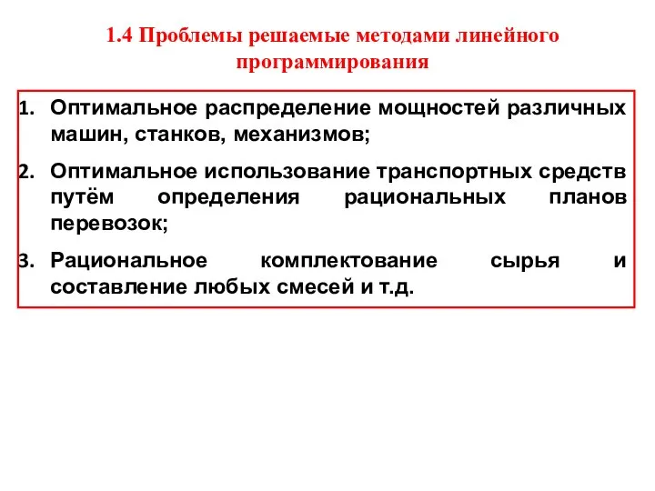 1.4 Проблемы решаемые методами линейного программирования Оптимальное распределение мощностей различных машин,