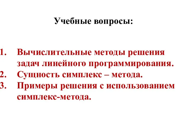 Вычислительные методы решения задач линейного программирования. Сущность симплекс – метода. Примеры