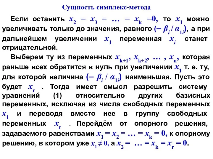 Если оставить х2 = х3 = … = хk =0, то