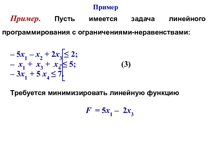 Пример. Пусть имеется задача линейного программирования с ограничениями-неравенствами: – 5х1 –