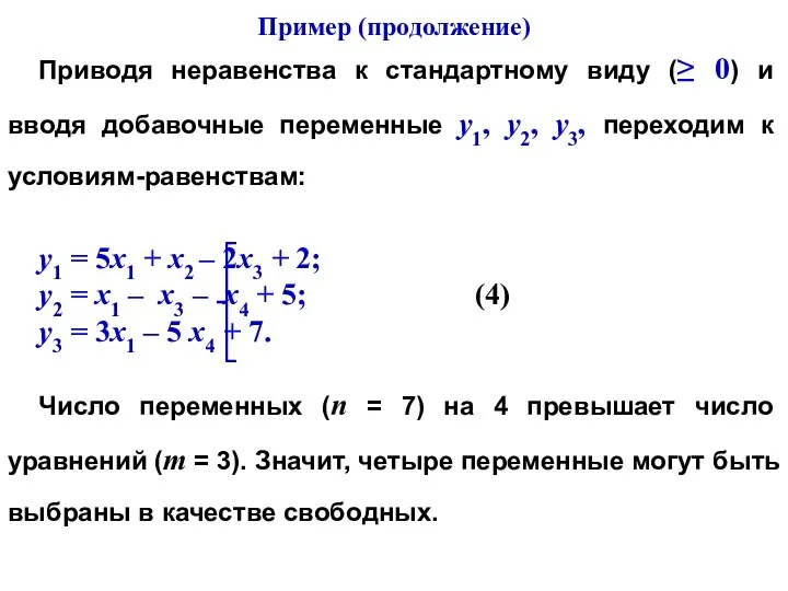 Приводя неравенства к стандартному виду (≥ 0) и вводя добавочные переменные