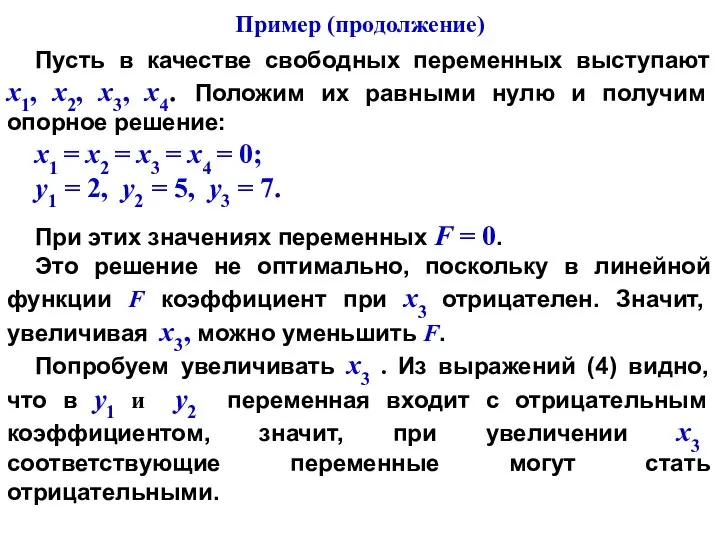 Пусть в качестве свободных переменных выступают х1, х2, х3, х4. Положим