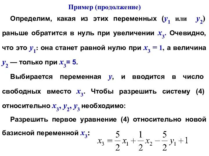 Определим, какая из этих переменных (у1 или у2) раньше обратится в