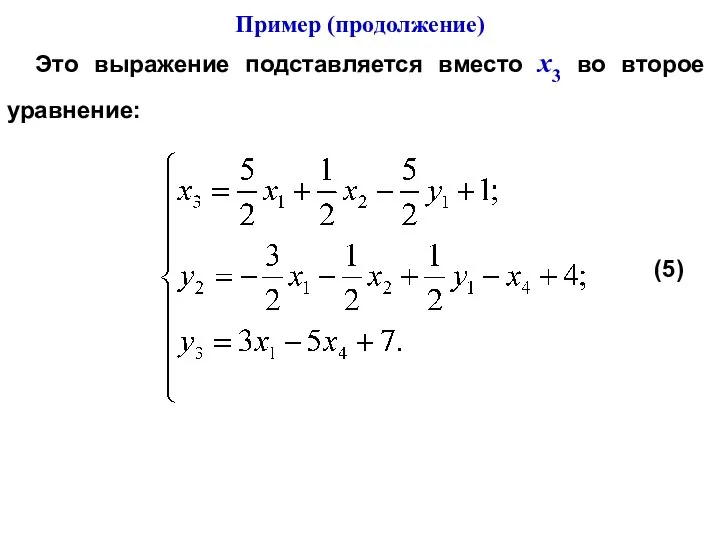 Это выражение подставляется вместо х3 во второе уравнение: (5) Пример (продолжение)