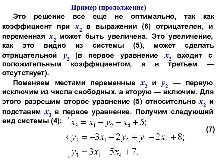 Это решение все еще не оптимально, так как коэффициент при х2