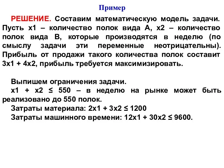 РЕШЕНИЕ. Составим математическую модель задачи. Пусть х1 – количество полок вида