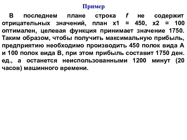 В последнем плане строка f не содержит отрицательных значений, план x1