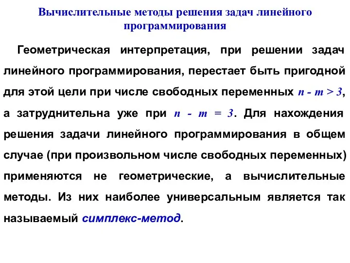 Геометрическая интерпретация, при решении задач линейного программирования, перестает быть пригодной для