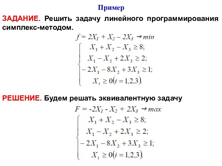 ЗАДАНИЕ. Решить задачу линейного программирования симплекс-методом. РЕШЕНИЕ. Будем решать эквивалентную задачу Пример