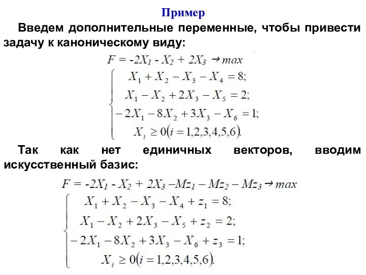 Введем дополнительные переменные, чтобы привести задачу к каноническому виду: Так как