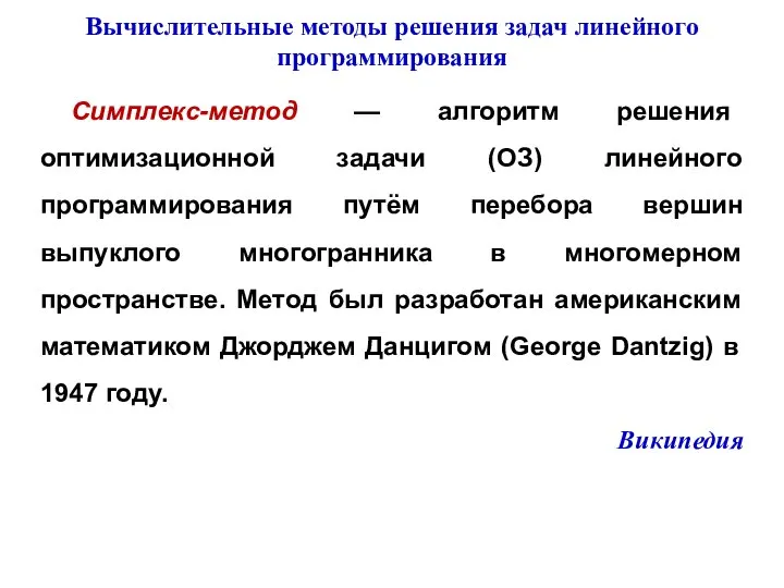 Симплекс-метод — алгоритм решения оптимизационной задачи (ОЗ) линейного программирования путём перебора