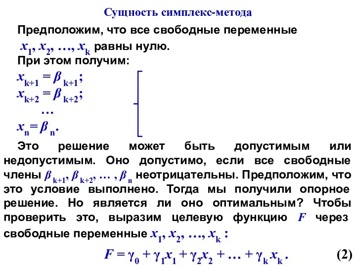 Предположим, что все свободные переменные х1, х2, …, хk равны нулю.