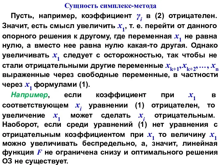 Пусть, например, коэффициент γi в (2) отрицателен. Значит, есть смысл увеличить