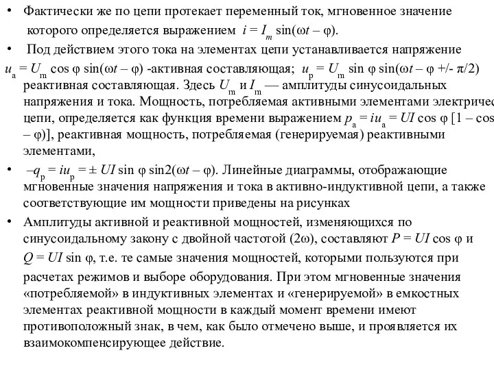 Фактически же по цепи протекает переменный ток, мгновенное значение которого определяется