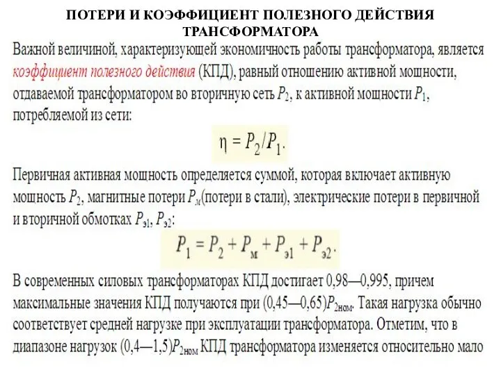 ПОТЕРИ И КОЭФФИЦИЕНТ ПОЛЕЗНОГО ДЕЙСТВИЯ ТРАНСФОРМАТОРА