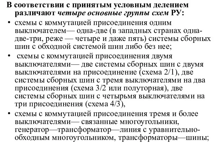 В соответствии с принятым условным делением различают четыре основные группы схем