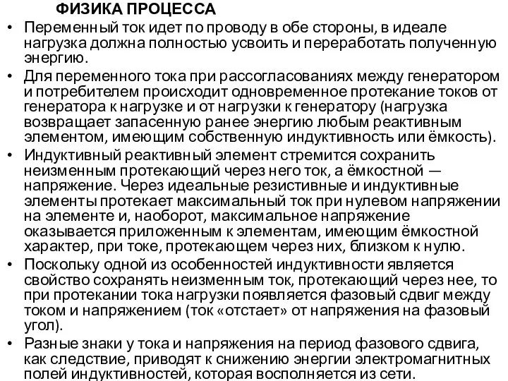 ФИЗИКА ПРОЦЕССА Переменный ток идет по проводу в обе стороны, в