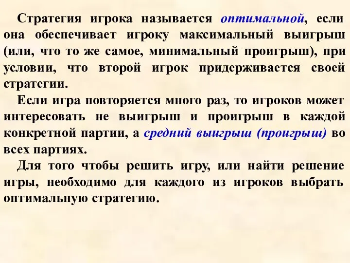 Стратегия игрока называется оптимальной, если она обеспечивает игроку максимальный выигрыш (или,