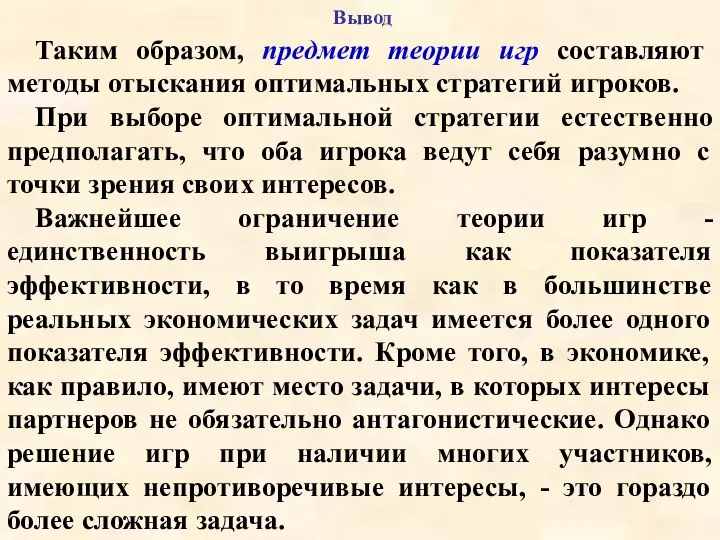 Вывод Таким образом, предмет теории игр составляют методы отыскания оптимальных стратегий