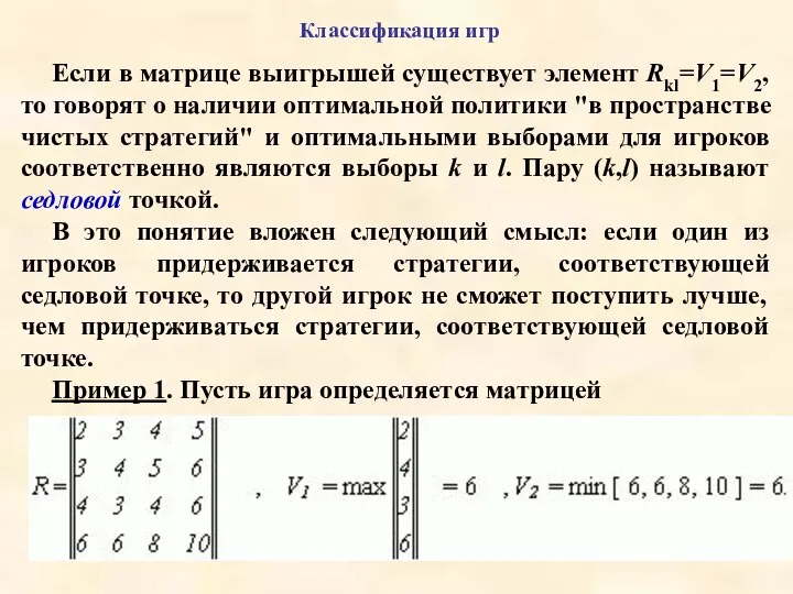 Классификация игр Если в матрице выигрышей существует элемент Rkl=V1=V2, то говорят