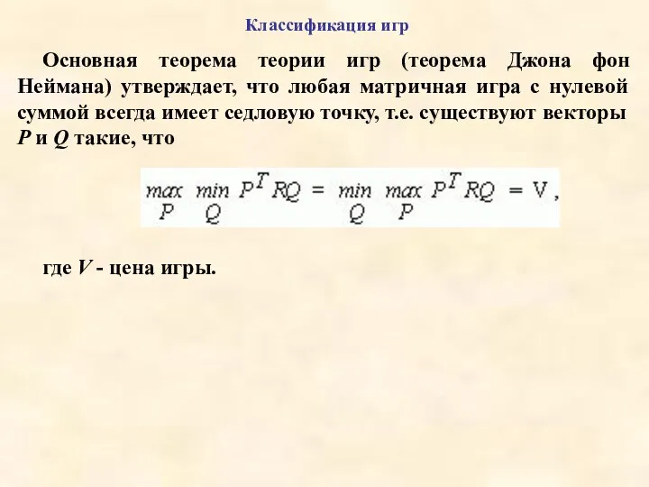 Классификация игр Основная теорема теории игр (теорема Джона фон Неймана) утверждает,