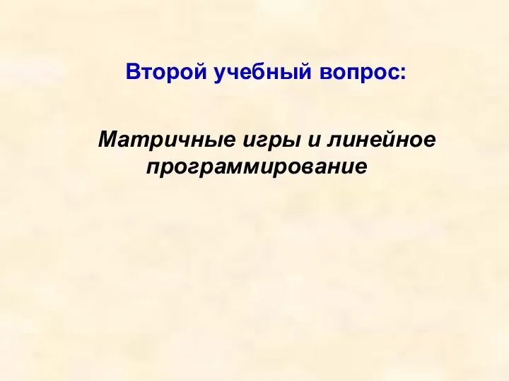 Второй учебный вопрос: Матричные игры и линейное программирование