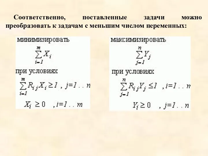 Соответственно, поставленные задачи можно преобразовать к задачам с меньшим числом переменных: