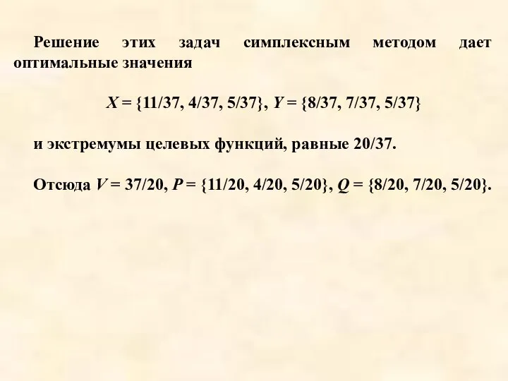 Решение этих задач симплексным методом дает оптимальные значения X = {11/37,