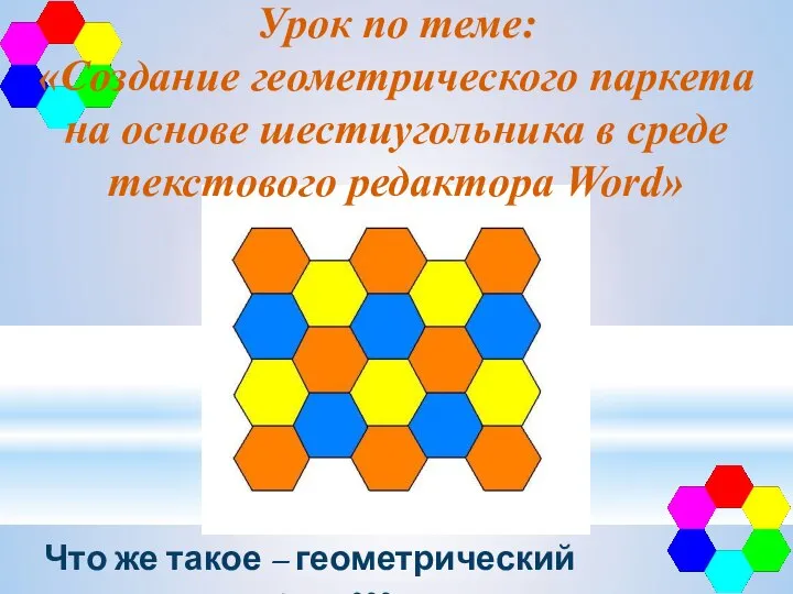 Урок по теме: «Создание геометрического паркета на основе шестиугольника в среде