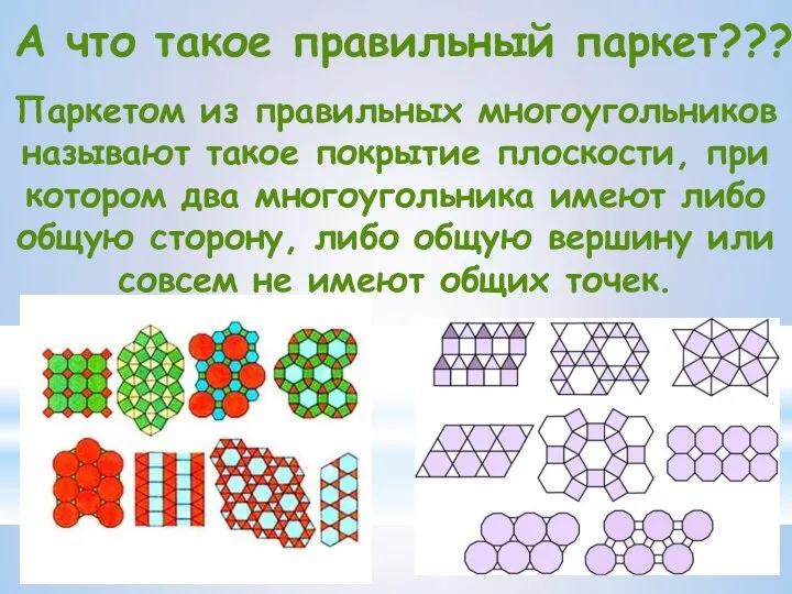 Паркетом из правильных многоугольников называют такое покрытие плоскости, при котором два