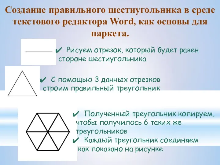 Создание правильного шестиугольника в среде текстового редактора Word, как основы для