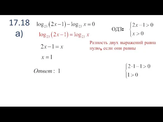 17.18 а) ОДЗ: Разность двух выражений равна нулю, если они равны