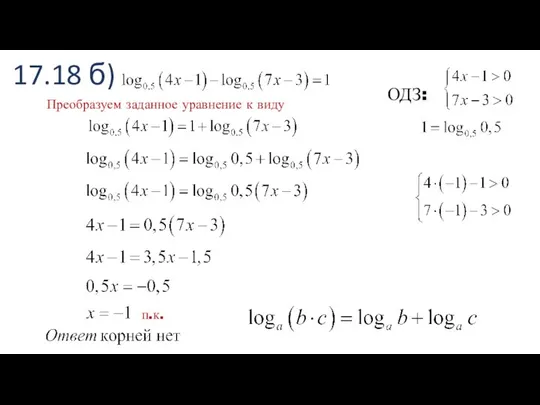 17.18 б) ОДЗ: п.к. Преобразуем заданное уравнение к виду
