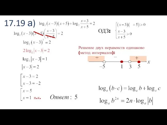 17.19 а) ОДЗ: п.к. Решение двух неравенств одинаково (метод интервалов):