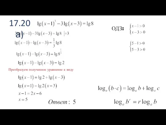 17.20 а) ОДЗ: Преобразуем полученное уравнение к виду