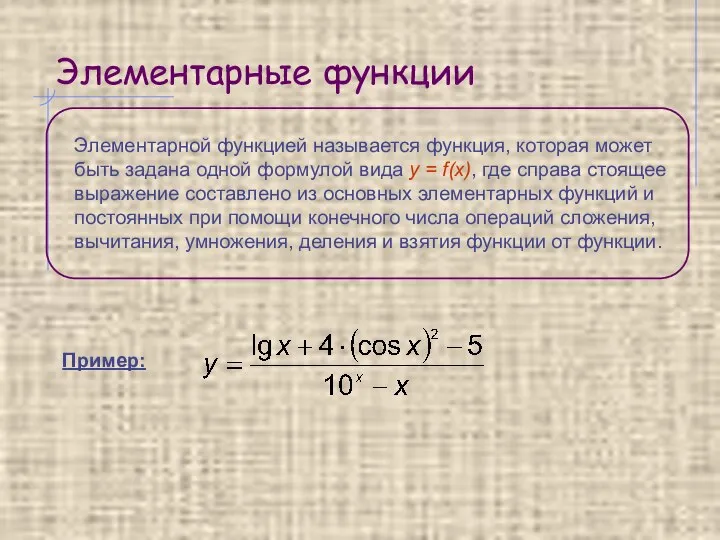 Элементарные функции Элементарной функцией называется функция, которая может быть задана одной