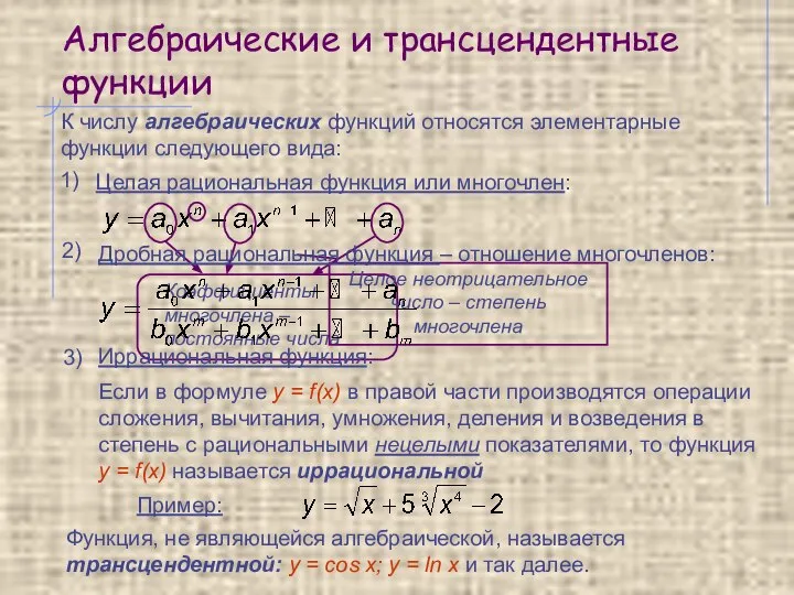 Алгебраические и трансцендентные функции К числу алгебраических функций относятся элементарные функции