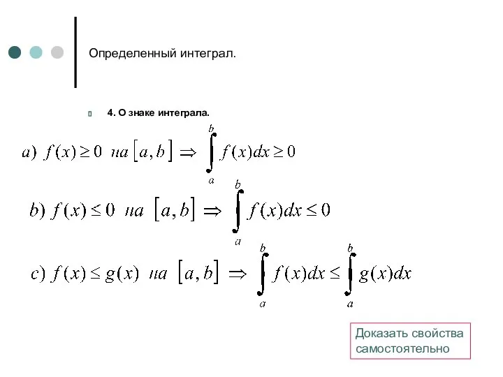 Определенный интеграл. 4. О знаке интеграла. Доказать свойства самостоятельно