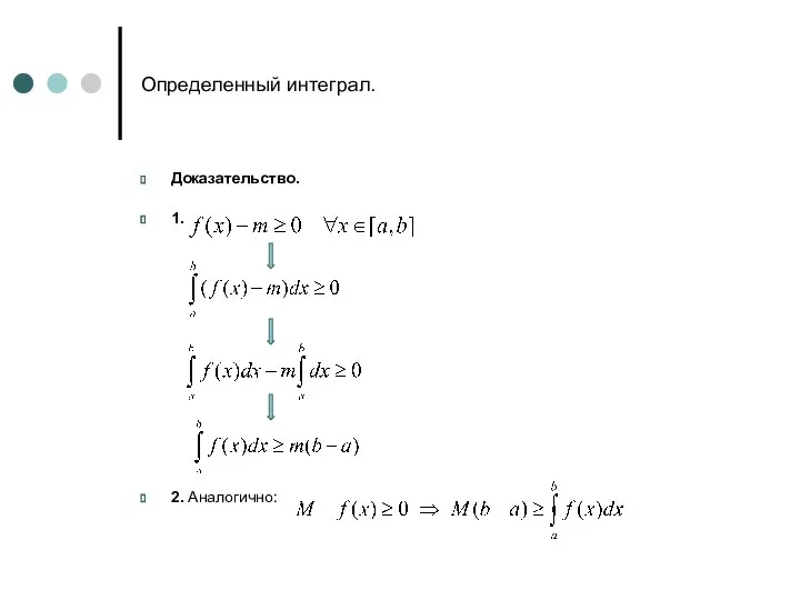 Определенный интеграл. Доказательство. 1. 2. Аналогично: