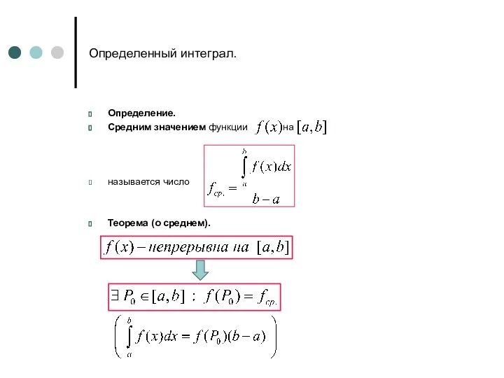 Определенный интеграл. Определение. Средним значением функции на называется число Теорема (о среднем).