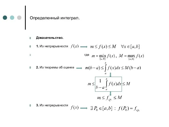 Определенный интеграл. Доказательство. 1. Из непрерывности где 2. Из теоремы об оценке 3. Из непрерывности