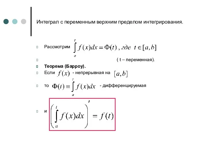 Интеграл с переменным верхним пределом интегрирования. Рассмотрим ( t – переменная).