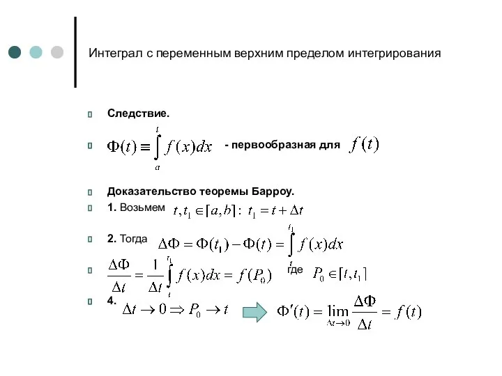 Интеграл с переменным верхним пределом интегрирования Следствие. - первообразная для Доказательство