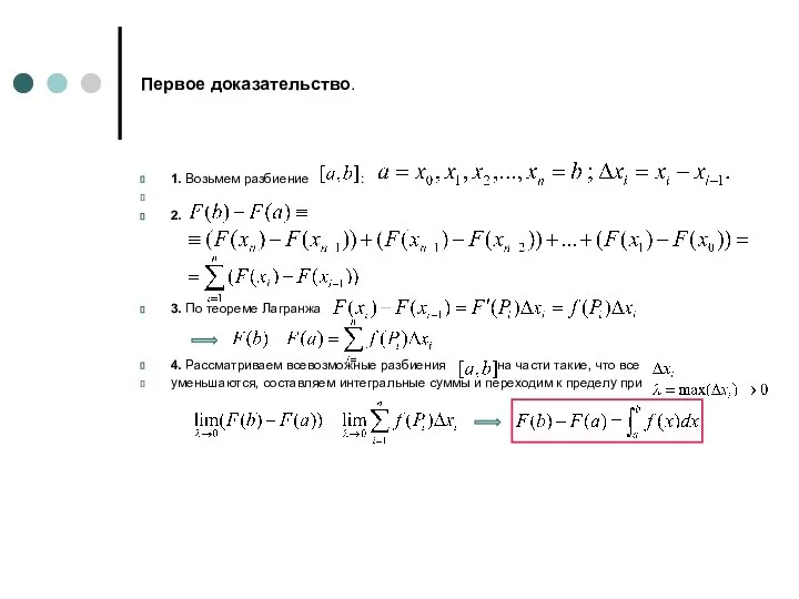 Первое доказательство. 1. Возьмем разбиение : 2. 3. По теореме Лагранжа