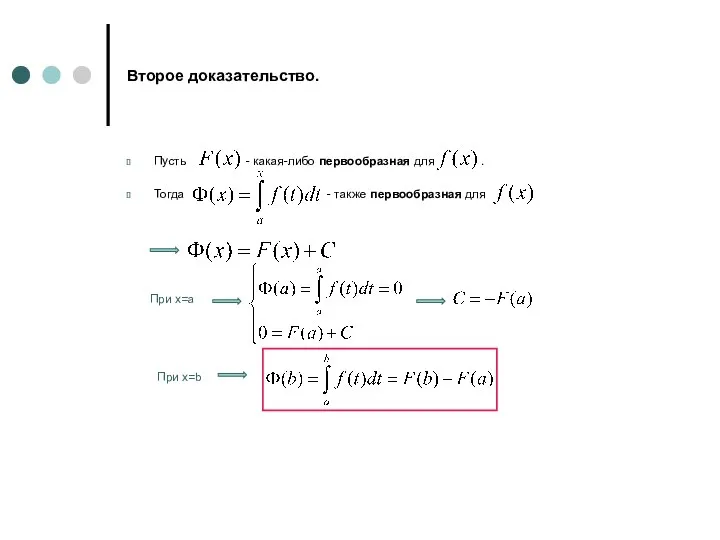 Второе доказательство. Пусть - какая-либо первообразная для . Тогда - также