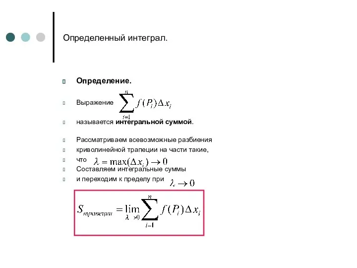 Определенный интеграл. Определение. Выражение называется интегральной суммой. Рассматриваем всевозможные разбиения криволинейной