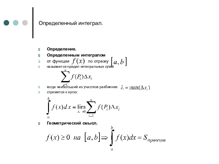 Определенный интеграл. Определение. Определенным интегралом от функции по отрезку называется предел