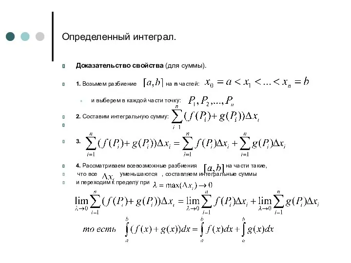 Определенный интеграл. Доказательство свойства (для суммы). 1. Возьмем разбиение на n